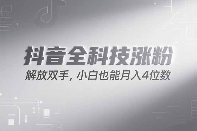（15243期）抖音万粉计划，最新玩法无脑操作，小白也能月入四位数!-赛德副业库