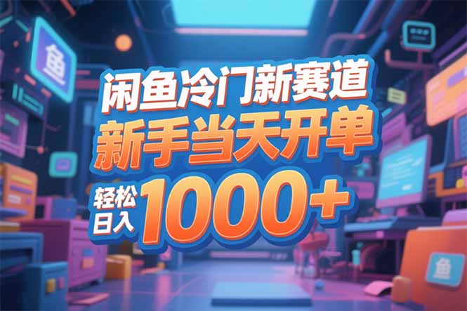 (16691期)闲鱼冷门新赛道,新手当天开单,轻松日入1000+-赛德副业库