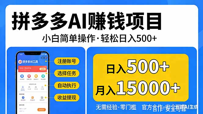 （17674期）拼多多AI赚钱项目，小白简单操作，轻松日入500＋【独家视频教程】-赛德副业库
