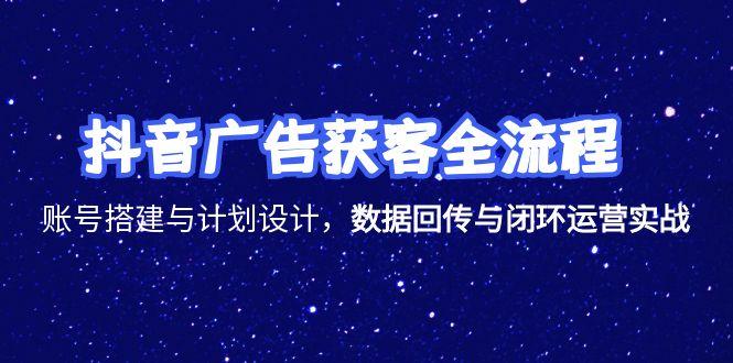 （15122期）抖音广告获客全流程，账号搭建与计划设计，数据回传与闭环运营实战-赛德副业库