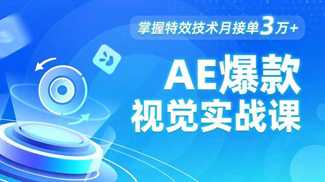 (16709期)AE 爆款视觉实战课,发光文字、物体转场、运动跟踪,掌握特效技术月接单3万+-赛德副业库