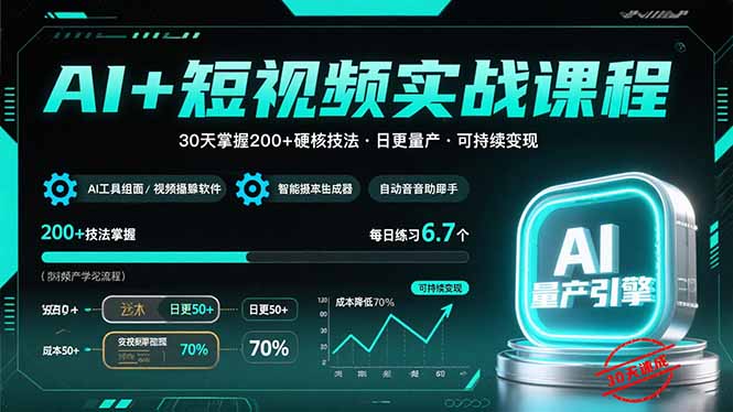 （15681期）AI+短视频实战课程：30天掌握200+硬核技法，实现日更量产可持续变现-赛德副业库