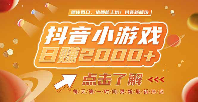 （15030期）2025最新风口项目，抖音小游戏，亲测单游戏2000+感兴趣点击了解-赛德副业库