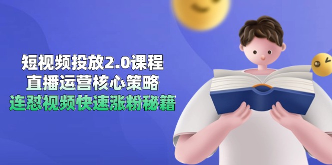 （14980期）短视频投放2.0课程，直播运营核心策略，连怼视频快速涨粉秘籍-赛德副业库