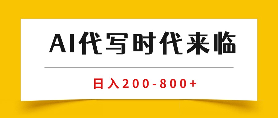 （15913期）AI代写商单变现，月入过万，永不淘汰副业兼职【保姆级SOP手册】-赛德副业库