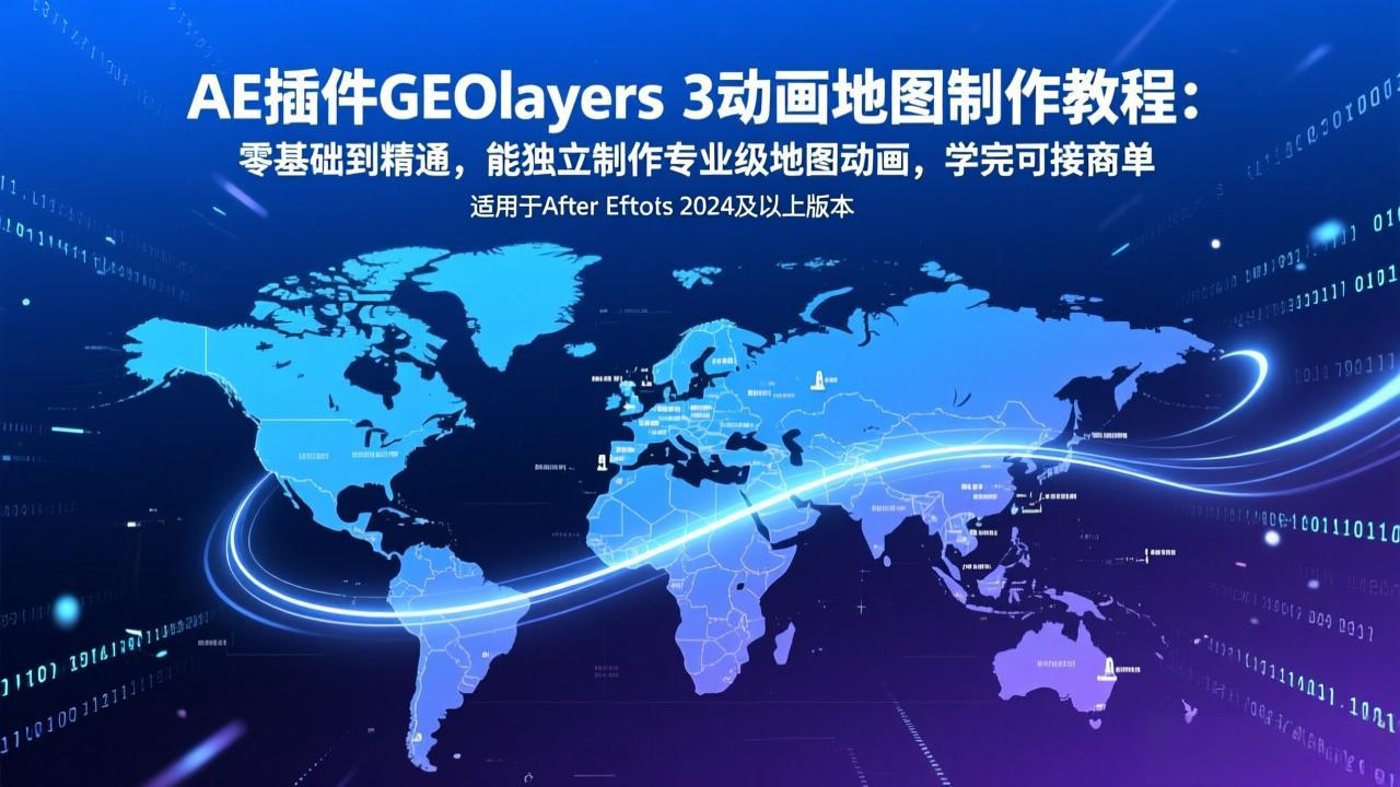 (17380期)AE插件GEOlayers 3动画地图制作教程:零基础到精通,能独立制作专业级地图动画,学完可接商单-赛德副业库