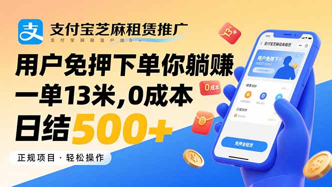 (15787期)支付宝芝麻租赁推广,用户免押下单你躺赚,一单13米,0成本日结500+-赛德副业库