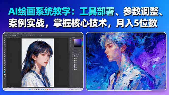 (16399期)AI绘画系统教学:工具部署+参数调整+案例实战+核心技术,月入5位数-61节课-赛德副业库