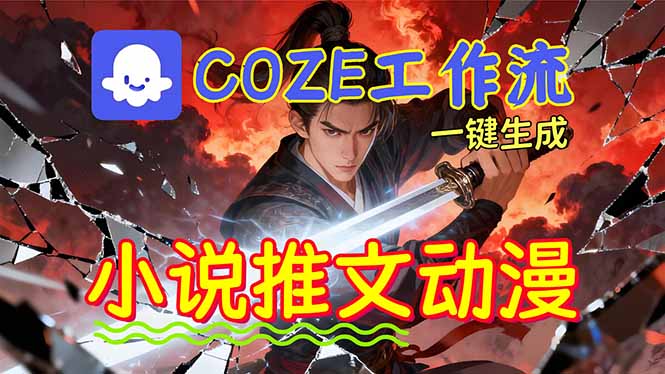 (16649期)靠Coze工作流躺赚矩阵收益!0基础也能用AI批量一键自动生成小说推文漫画视频!-赛德副业库