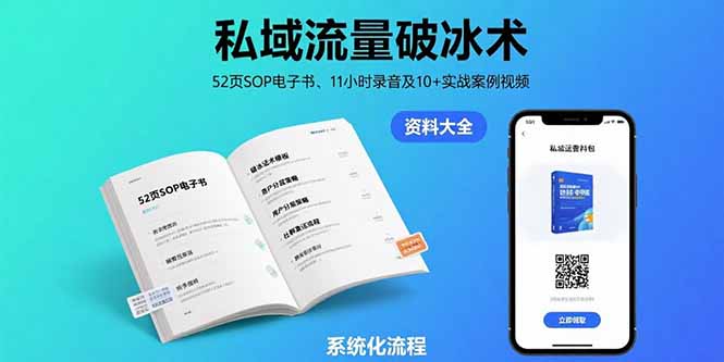 （15627期）私域流量破冰术-8月：52页SOP电子书、11小时录音及10+实战案例视频-赛德副业库