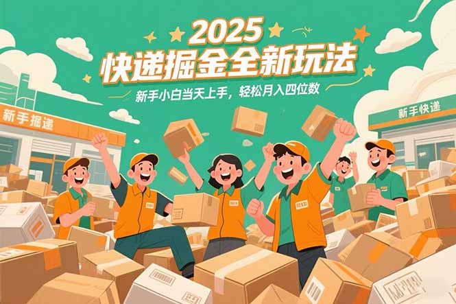 （15244期）2025快递掘金全新玩法，新手小白当天上手，轻松月入四位数！-赛德副业库