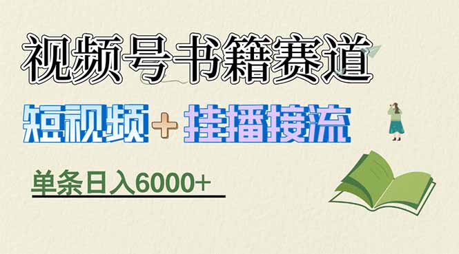 （17761期）揭秘视频号书籍赛道短视频带货，一条短视频通过挂播接流，躺赚6000+-赛德副业库