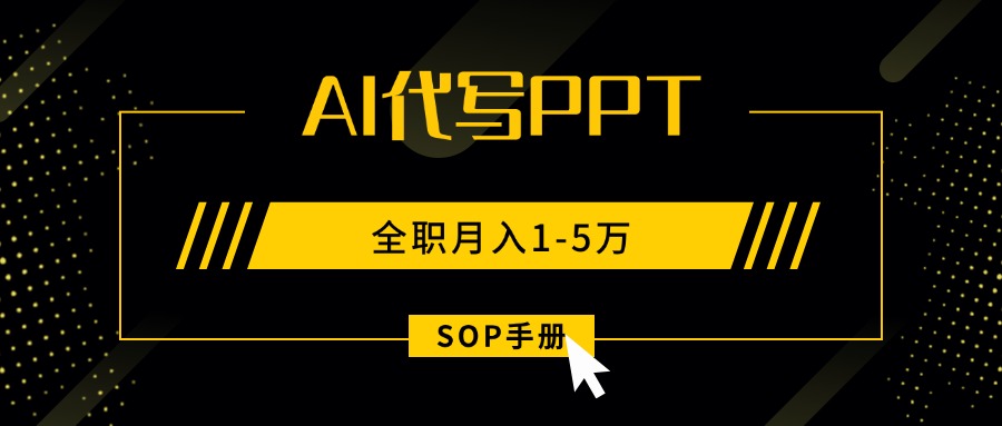 （15842期）AI代写之高效制作PPT，永不失业副业兼职，全职月入1-5万【SOP手册】-赛德副业库