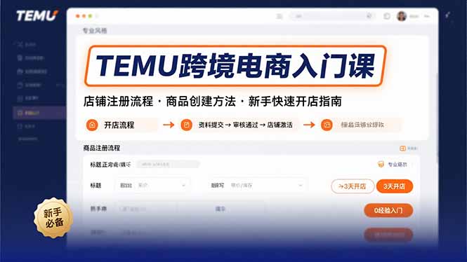 （15682期）TEMU跨境电商入门课，店铺注册流程，商品创建方法，新手快速开店指南-赛德副业库
