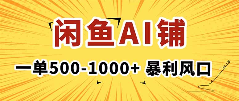 （16281期）在闲鱼开AI写作店铺，一单500-1000+，暴利风口，稳定月入1-3W+-赛德副业库
