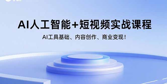 （15887期）AI人工智能+短视频实战课程：AI工具基础、内容创作、商业变现！-赛德副业库