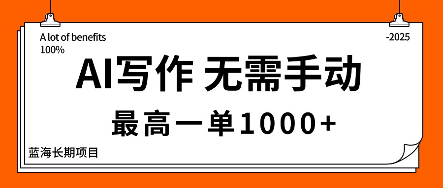 （16258期）AI写作，无需手动，最高一单1000+，主副业都可以，蓝海长期项目-赛德副业库
