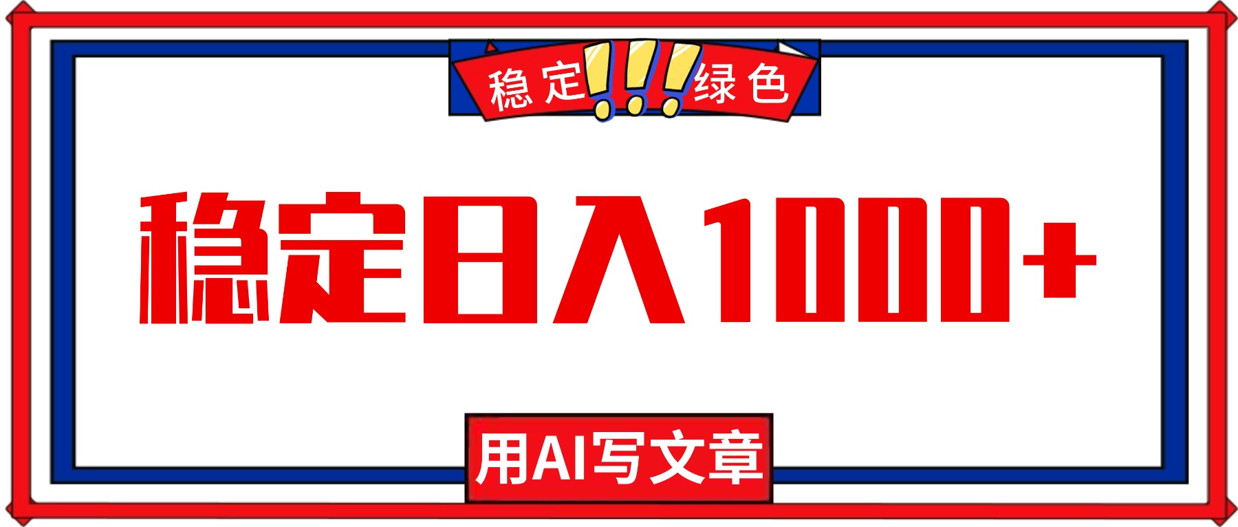 （16460期）每天1小时，用AI写文章，稳定日入1000+，绿色蓝海永不失业项目！-赛德副业库