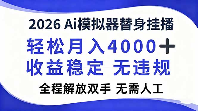 （16858期）2026Ai模拟器直播，轻松月入4000+，解放双手 无需人工！-赛德副业库