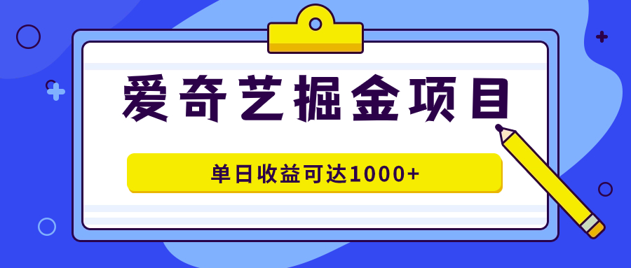 爱奇艺掘金项目，一条作品几分钟完成，可批量操作，单日收益可达1000+-赛德副业库