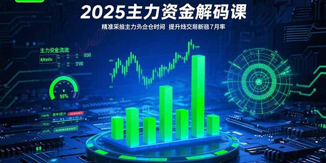 （15511期）2025主力资金解码课：精准捕捉主力建仓时机，提升短线交易胜率(更新7月)-赛德副业库