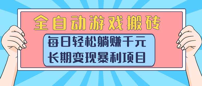 （15295期）全自动游戏搬砖，每日轻松躺赚1000+，长期变现暴利项目-赛德副业库