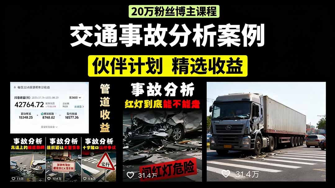 （15995期）交通事故分析案例短视频，剪辑技巧+文案模板+配音教学+快速起号 月收益2w+-赛德副业库