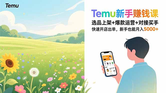 （16985期）Temu新手赚钱课，选品上架+爆款运营+对接买手，快速开店出单，新手也能月入5000+-赛德副业库