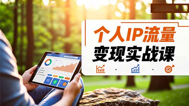 （16525期）个人IP流量变现实战课，涵盖多平台引流、打造个人IP并实现稳定流量变现-赛德副业库