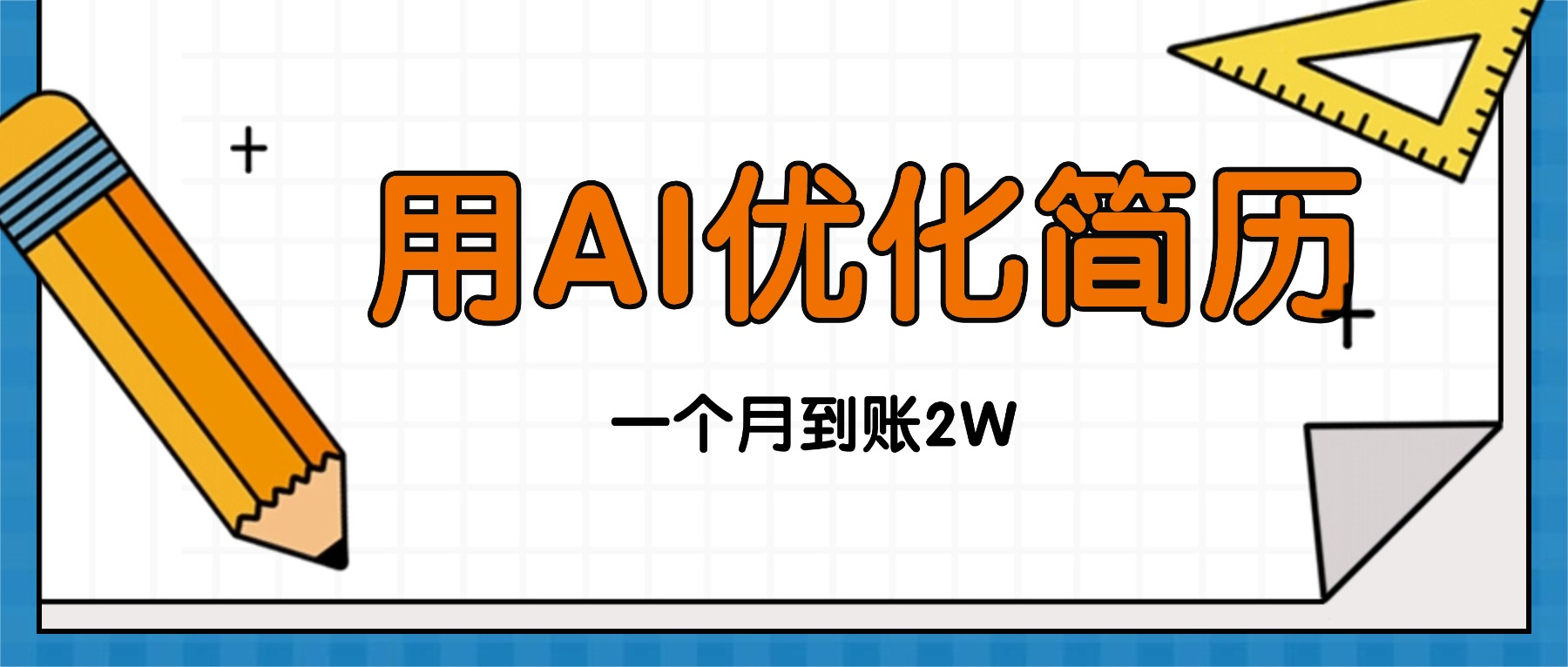 (16352期)今年找工作难,单子做不完,用AI优化简历,稳定月入2万-赛德副业库