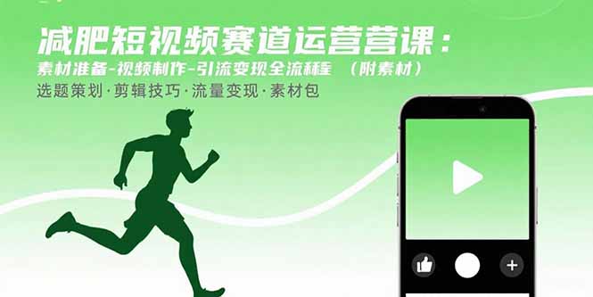 （15788期）减肥短视频赛道运营课：素材准备-视频制作-引流变现全流程 (附素材)-赛德副业库