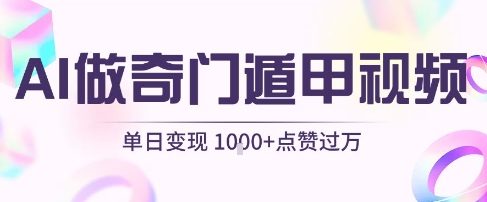 用AI制作奇门遁甲视频，单日变现1k+，条条点赞过万-赛德副业库