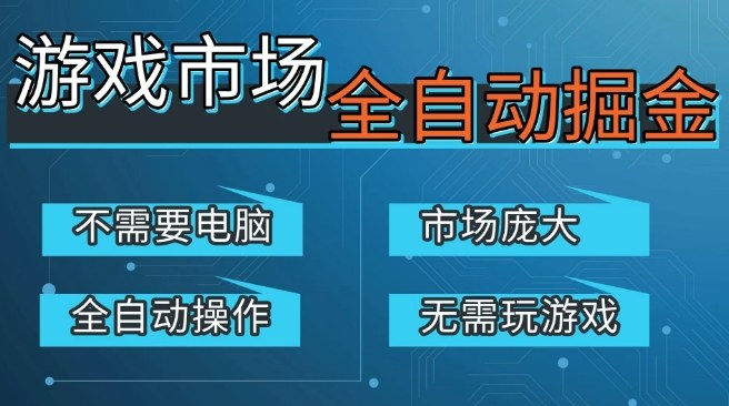游戏交易平台自动掘金,庞大市场,手机即可完成所有操作,稳定每日3张+,支持任何形式验证,开年重磅升级【揭秘】-赛德副业库
