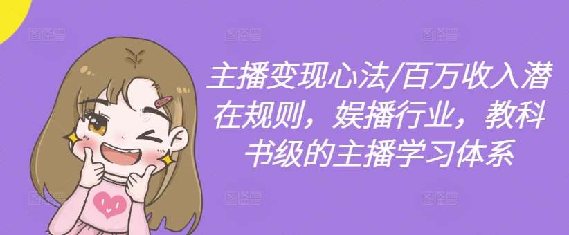 主播变现心法/百万收入潜在规则，娱播行业，教科书级的主播学习体系-赛德副业库
