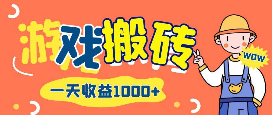 （12620期）游戏自动打金搬砖，一天收益1000+ 长期项目-赛德副业库