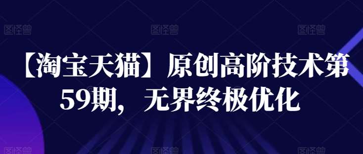 【淘宝天猫】原创高阶技术第59期，无界终极优化-赛德副业库