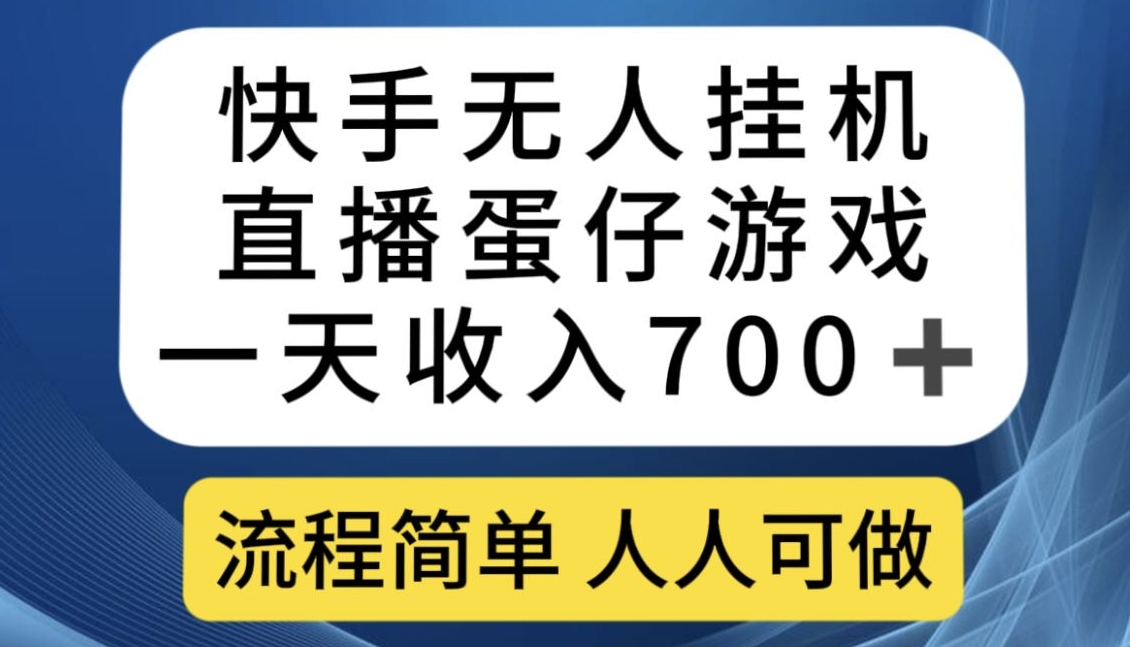 快手游戏合伙人最新刷量2.0玩法解决吃佣问题稳定跑一天150-200接码无限操作-赛德副业库