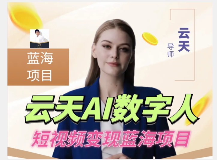 云天AI数字人短视频项目，门槛低，适合各类人群-赛德副业库