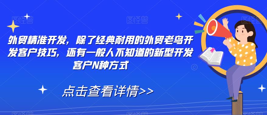 外贸精准开发，除了经典耐用的外贸老鸟开发客户技巧，还有一般人不知道的新型开发客户N种方式-赛德副业库