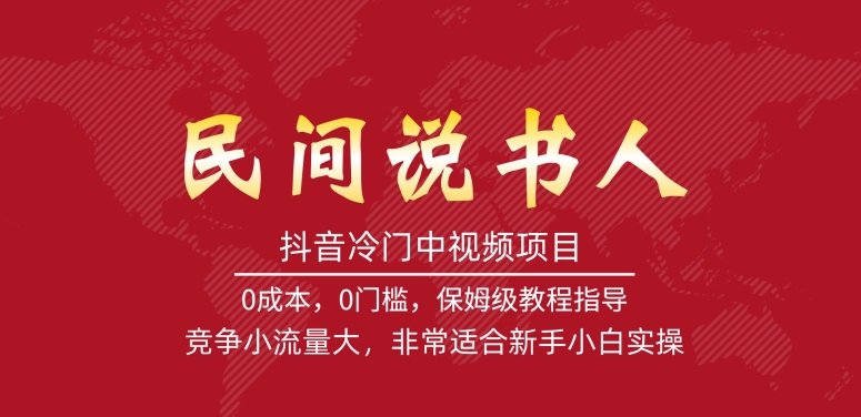 抖音冷门中视频项目，民间说书人，竞争小流量大，非常适合新手小白实操-赛德副业库