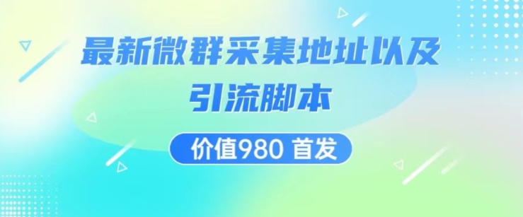价值980最新微信群采集网址以及微群引流脚本，解放双手，全自动引流-赛德副业库