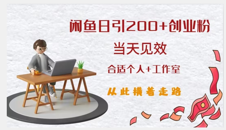 闲鱼精准引流创业粉，日引200+，当天见效，从此横着走-赛德副业库