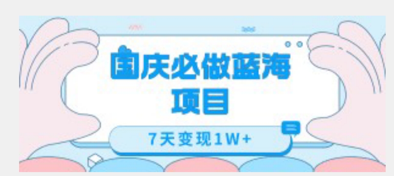 国庆必做蓝海项目7天变现1W+，无需投入任何资金-赛德副业库