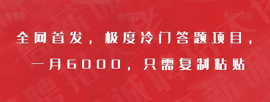 全网首发，极度冷门答题项目，一月6000，只需复制粘贴【揭秘】-赛德副业库