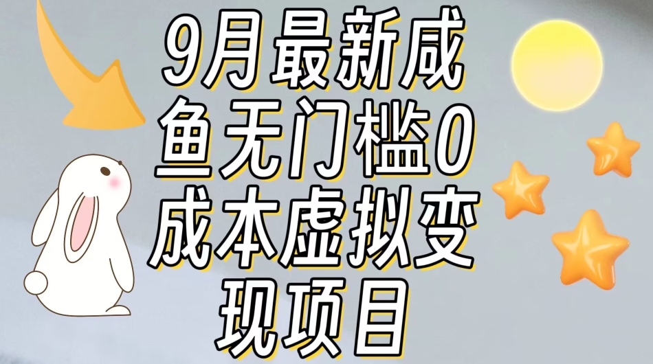 【9月最新】咸鱼无门槛零成本虚拟资源变现项目月入10000+-赛德副业库