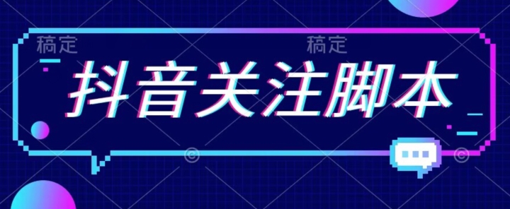 首发最新抖音关注脚本，解放双手的引流精准粉【揭秘】-赛德副业库