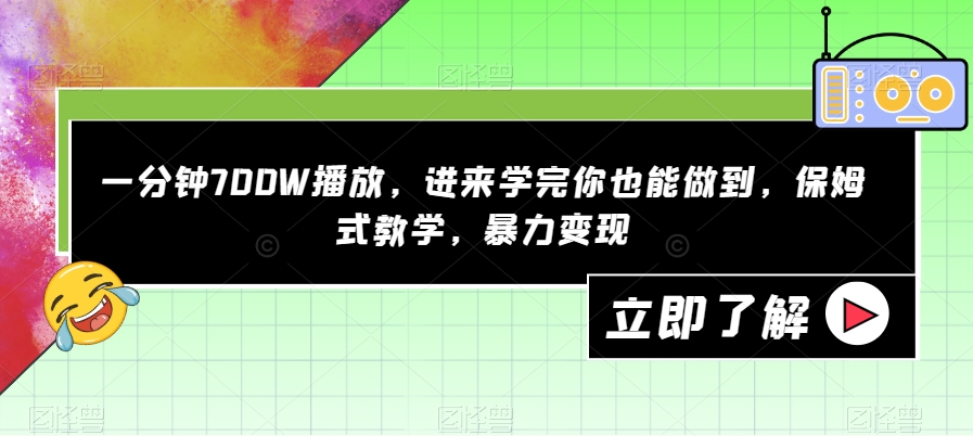 一分钟700W播放，进来学完你也能做到，保姆式教学，暴力变现【揭秘】-赛德副业库