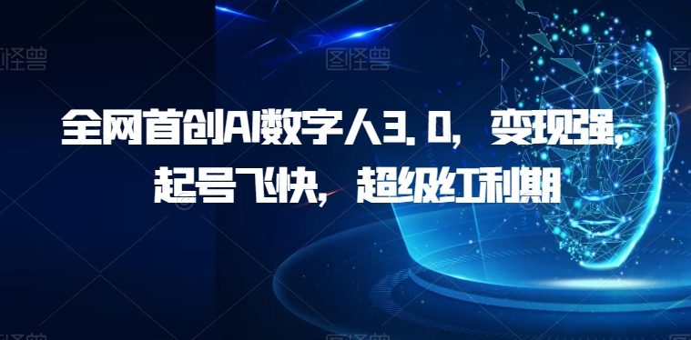全网首创AI数字人3.0，变现强，起号飞快，超级红利期【揭秘】-赛德副业库