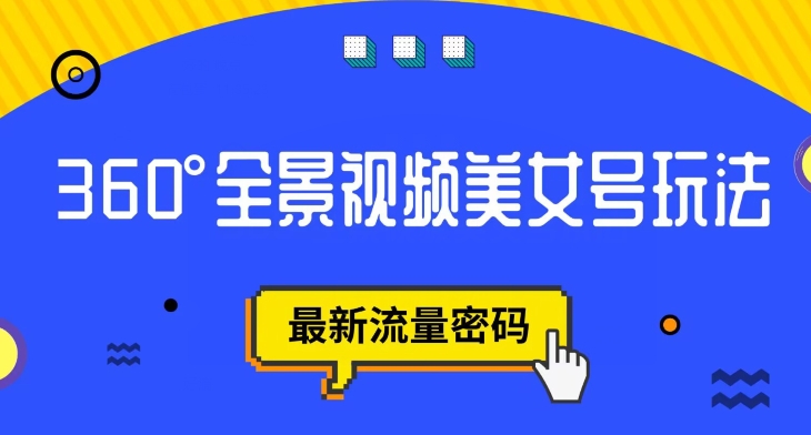 抖音VR计划，360度全景视频美女号玩法，最新流量密码【揭秘】-赛德副业库