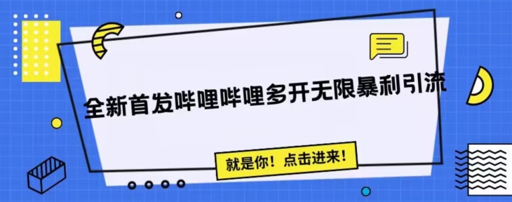 全新首发哔哩哔哩无限多开精准暴利引流，可无限多开，抗封首发精品脚本-赛德副业库